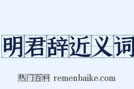 明君辞近义词是什么意思的图片